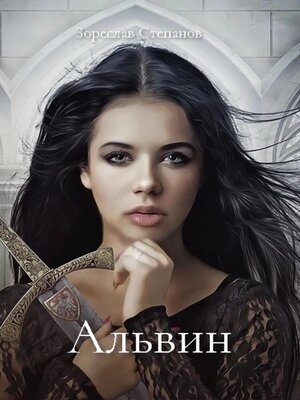 cover image of Альвин. Дочь вождя